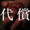 代償 (角川文庫) 作者:伊岡 瞬