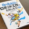 Arduinoでロボット工作をたのしもう! 第2版