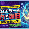 Windows11が起動しない！BCDエラーを自力で復旧する完全修復ガイド
