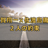 NHK「約束」羽賀翔一×佐渡島庸平２人が描く理想の漫画