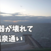 給湯器が壊れて温泉通いに。