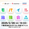 3社合同でモバイル勉強会を開催します！(2月26日(水)19:00〜)