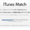 iTunes Match の マッチング（セットアップ）が終わらない。。
