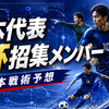 ①日本代表 北中米ワールドカップ（W杯）のメンバーを発表
