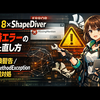 Rhino 8でShapeDiverが起動時にエラーになる原因と直し方.NET Framework互換警告とMissingMethodExceptionの実践対処