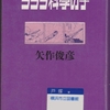 矢作俊彦の『ららら科學の子』を読んだ