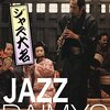 映画「ジャズ大名」