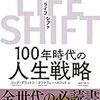 LIFE SHIFT(ライフ・シフト)