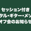 （セッション付き）トータル・ギター・メソッド・オフ会のお知らせ