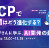 Findyイベント「MCPでLLMはどう進化する？」に登壇しました