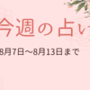 8月7日から13日までの週間占い