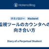 監視ツールのカウンタへの向き合い方