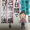 7日間で自己肯定感を上げる方法