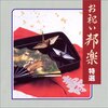 結婚式の感動を再び！『お祝い邦楽 特選』で心温まる一日を追体験