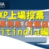 XPコイン（eXperience Points）の上場投票結果（速報値）　Bitindia編