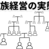 私立中高「同族経営」の実態｜保護者が知らないメリットとデメリット