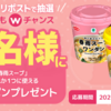  【１/２０＊１/２７】ファミリーマート　３万名に春雨スープ無料クーポンが当たるキャンペーン【 オープン＊毎日　/  X　】