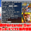 来週のSwitchダウンロードソフト新作は11本！『デュエルプリンセス』『ツクールシリーズ GAME BATTLE TYCOON』など登場！