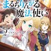 【ラノベレビュー】まるちりんがる魔法使い 情報学部の大学生が冒険者ギルドに就職しました 2【しゅがーべる 】