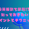 役員報酬で節税!? 知っておきたいポイントとテクニック☀️