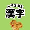 小学3年生の漢字学習アプリ