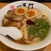 福岡出張四日目は「博多ラーメン 一天門」で半熟煮玉子ラーメンを頂いた！ #グルメ #食べ歩き #ラーメン #中洲 #博多 