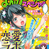 まんがタイムスペシャル2013年10月号　雑感あれこれ