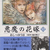 コミックス「悪魔（デイモス）の花嫁」あしべゆうほ　原作：池田悦子