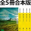 上橋菜穂子「獣の奏者」5冊合本版