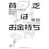 秋の夜長にはセミリタイヤに向けた「貧乏はお金持ち」を読む