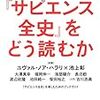 サピエンス全史をどう読むか