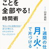 臼井 由妃『やりたいことを全部やる！時間術 』（日経ビジネス人文庫）（2018年10月発売）