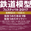 「鉄道模型フェスティバル２０１７」に行きたかった。