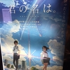 「君の名は。」がV5ですって。あと3回目観てきた。