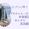 【ブリジット・ジョーンズの日記】の登場人物とイングリッシュパブ
