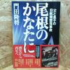 尾根のかなたに―父と息子の日航機墜落事故 門田 隆将【著】 小学館