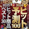 ヒット商品から経済を観る：「日経トレンディ　2025年12月号」（作者：日経BP 　2025年77冊目）