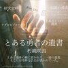 WEB小説紹介№039　「とある勇者の遺書」「核兵器の無くなった世界」朽縄咲良さん