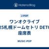 ワンオクライブ2025札幌ドームセトリ DETOX/座席表