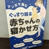 読書記録：「マンガで読む　ぐっすり眠る赤ちゃんの寝かせ方」