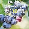 家庭でできる おいしいブルーベリー栽培12か月