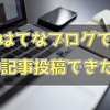 初心者の私でも、はてなブログで10記事投稿できました！　アクセス結果や感想、今後の予定について