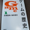 読書：ゲームの歴史１