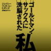資産防衛のために寝当直医が読んだ本　その１９７