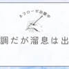 腎臓内科への通院日を振り返る溜息。