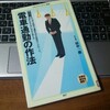 通勤ラッシュでも疲れない！？電車通勤の作法とは