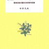 今回の災害とは関係なく多くの人に読んで欲しい 『災害がほんとうに襲った時――阪神淡路大震災50日間の記録』 中井久夫