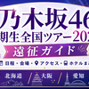 乃木坂46 6期生全国ツアー2026遠征ガイド｜日程・会場・アクセス・ホテルまとめ