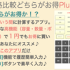 買い物上手の必須アプリ「価格比較 どちらがお得 Plus（金額計算アプリ」をリリース　※１円でもお得に買い物する方へ