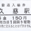 三陸鉄道入場券、その他